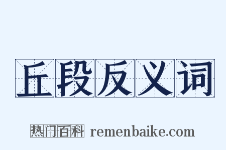 丘段反义词是什么意思的图片